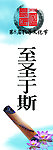 文化道旗