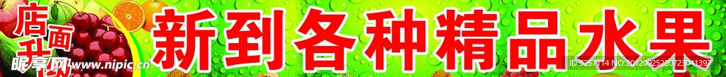 精品水果