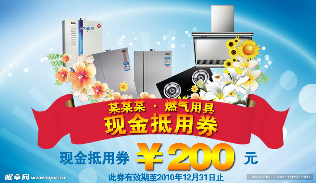 燃气具抵用券