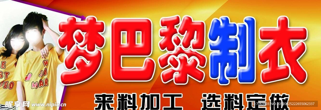 梦巴黎制衣服装门头