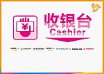 收银台
