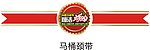 马桶带