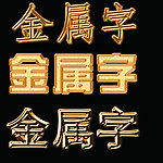 金属文字