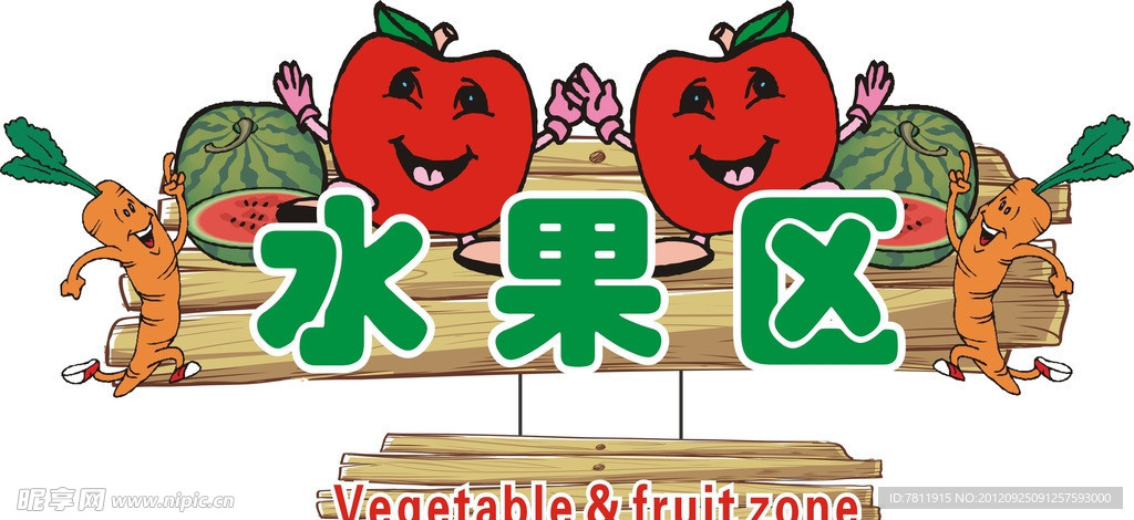 水果区