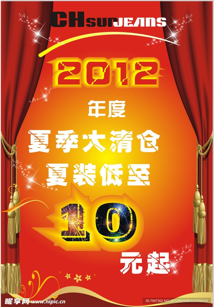 2012清仓