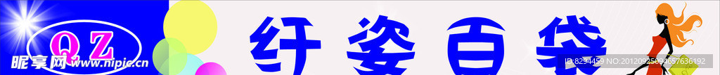纤姿百袋