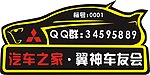 三菱车贴