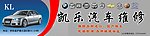 汽车维修