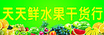 天天鲜水果干货行