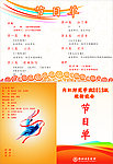 晚会 节目单