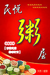 民悦粥屋 粥屋