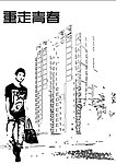 重走青春