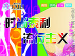 时尚宣传单