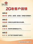 联通2G老客户回馈