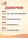 联通2G老客户回馈