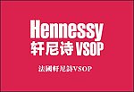 法国轩尼诗