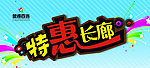 特惠长廊