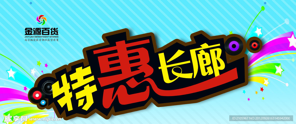 特惠长廊