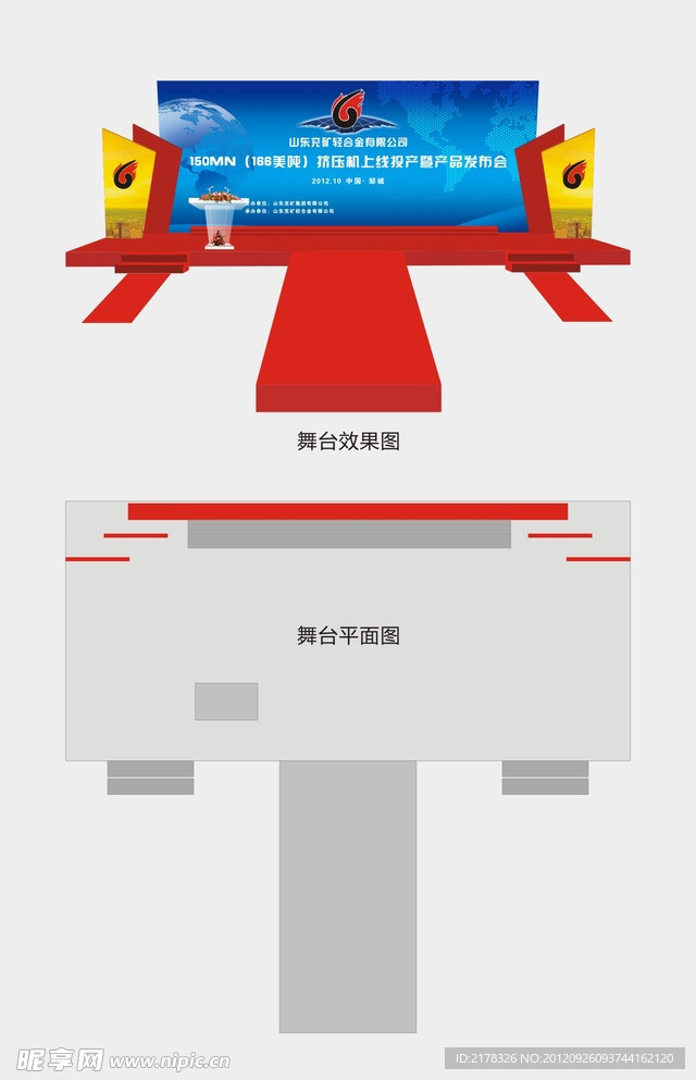 兖矿轻合金发布会舞台设计