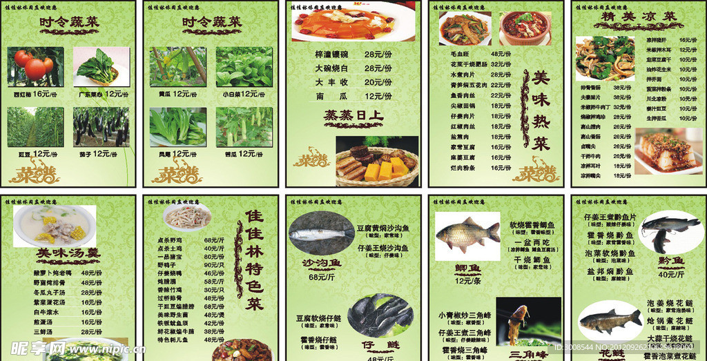 农家乐 菜单