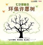 环保许愿树