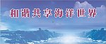 海洋宣传日