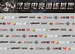 电子竞技签名墙设计（部分位图组成）