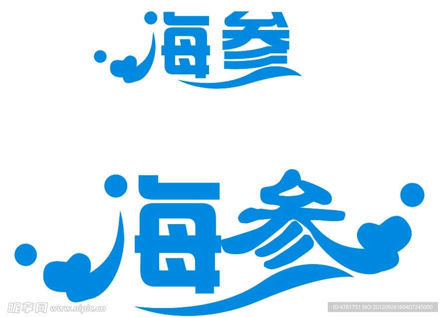 海参 字体设计 艺术字体