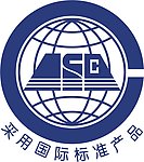 包装设计 采用国际标准产品 标识 图标