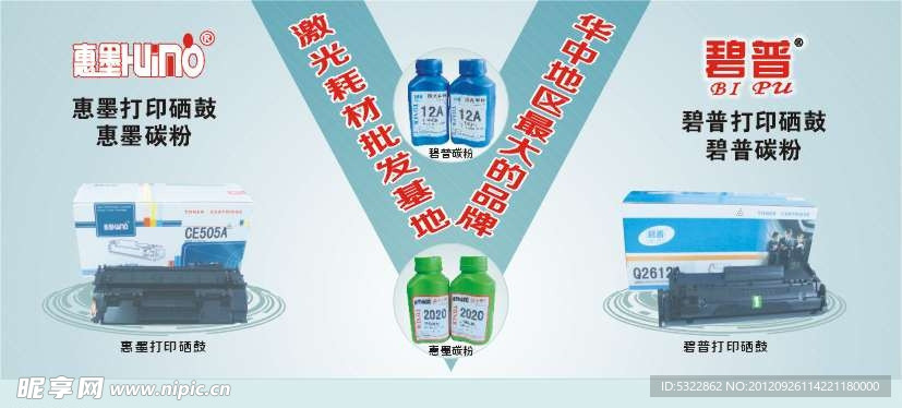惠墨 碧普打印耗材 硒鼓形象广告