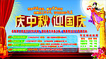 庆中秋迎国庆