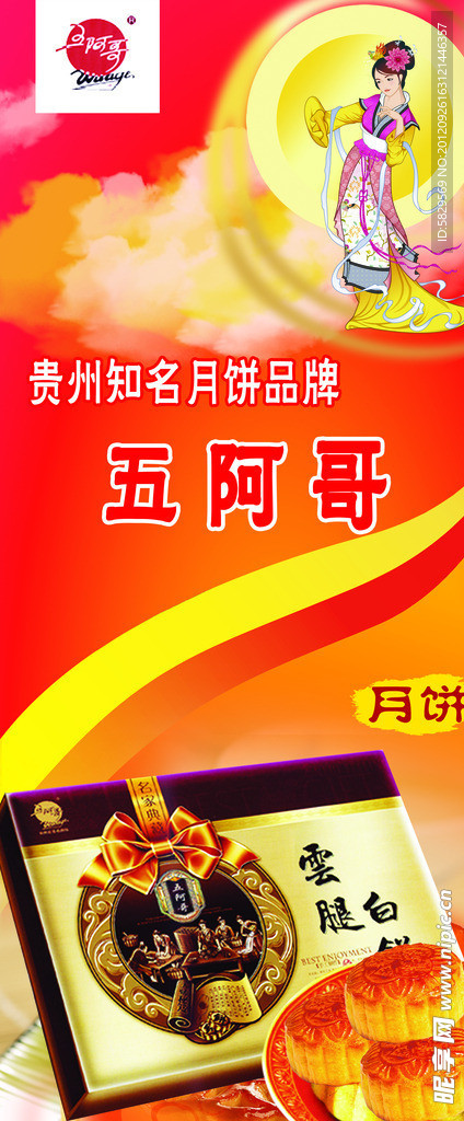 五阿哥月饼展架