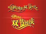 中秋国庆双节同庆的字体设计
