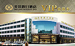 酒店会员卡
