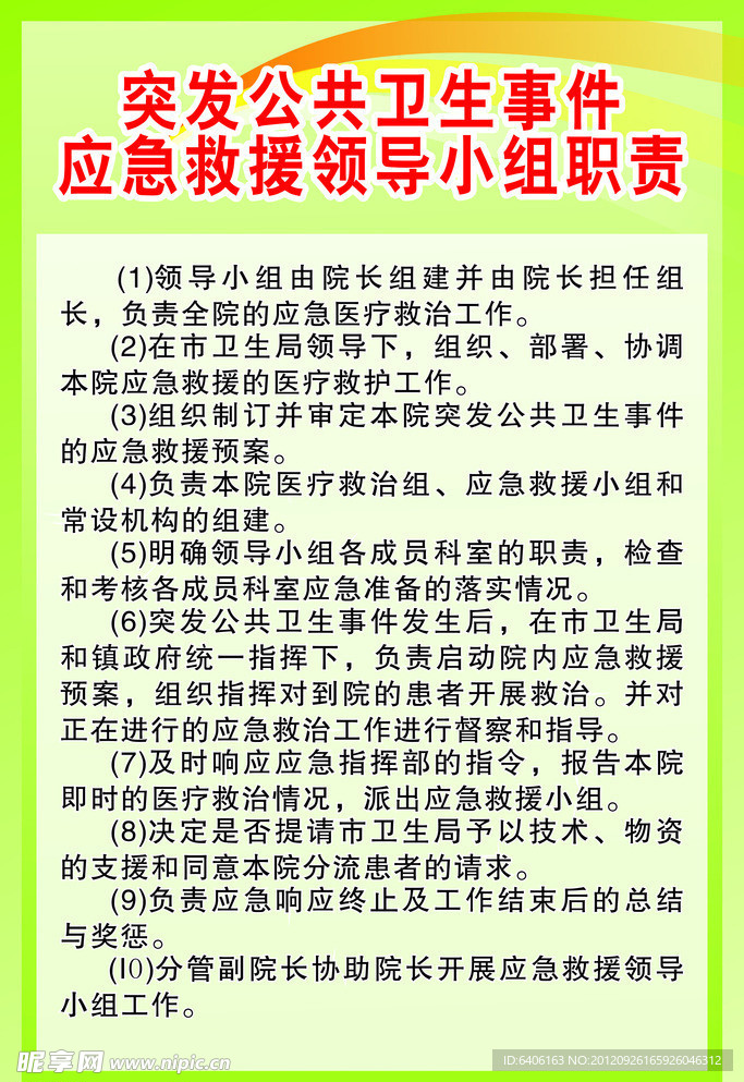 突发公共卫生事件应急救援领导小组职责