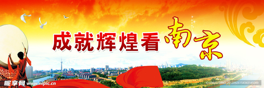 成就辉煌看南京