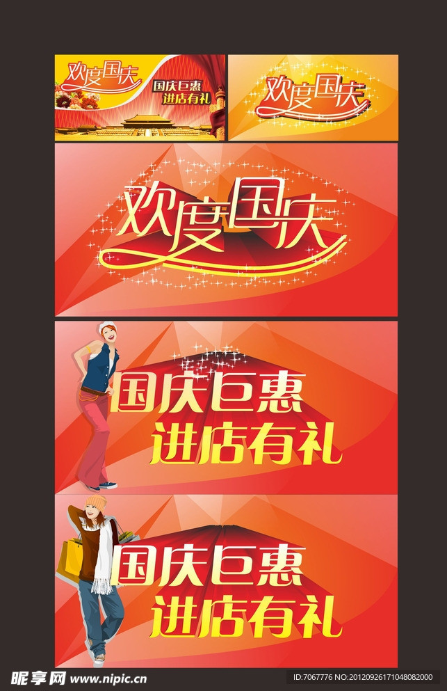 欢度国庆