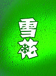 雪花啤酒