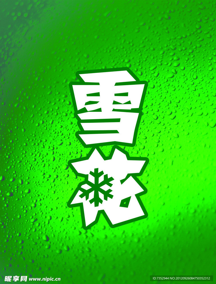 雪花啤酒