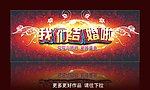 新婚庆典 新婚背景