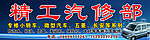 汽修招牌