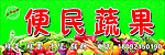 便民蔬果店门头