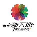 烟台新天地标志