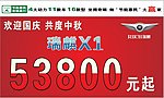 瑞麒X1车顶牌