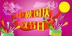 中秋国庆 双节日