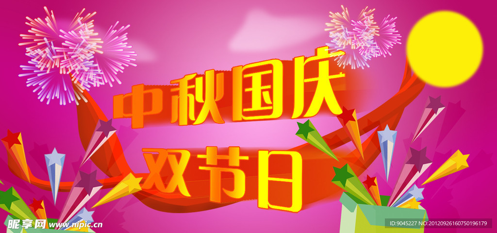 中秋国庆 双节日