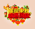 中秋 国庆