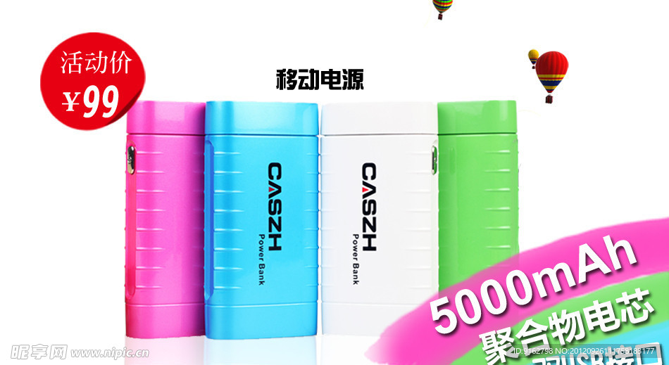 移动电源海报