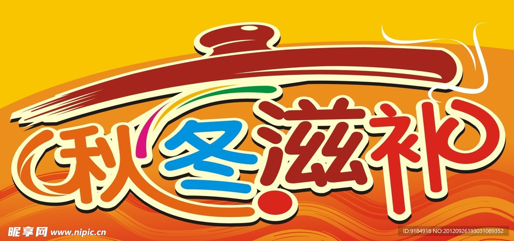 秋冬滋补