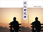 个人回忆录